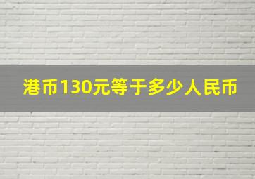 港币130元等于多少人民币