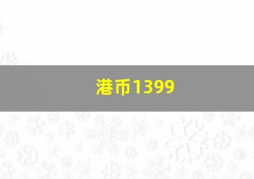 港币1399