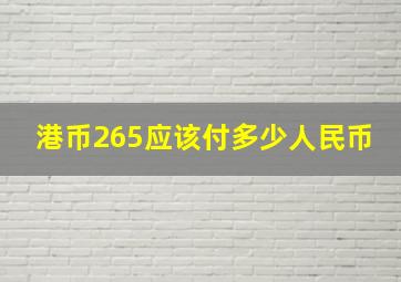 港币265应该付多少人民币