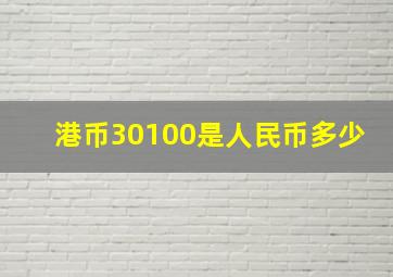 港币30100是人民币多少