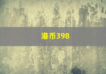 港币398