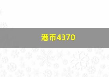 港币4370