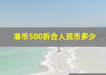 港币500折合人民币多少