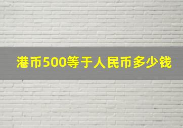 港币500等于人民币多少钱