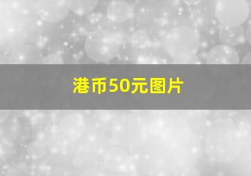 港币50元图片