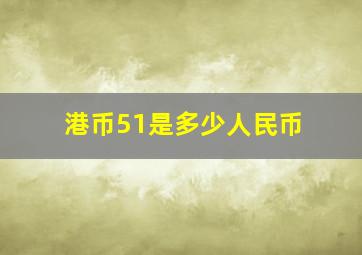 港币51是多少人民币