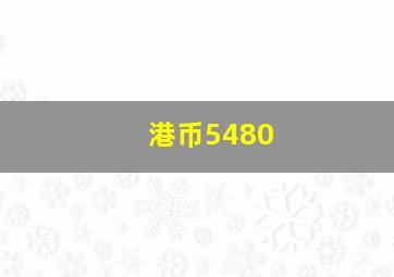 港币5480