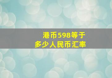 港币598等于多少人民币汇率