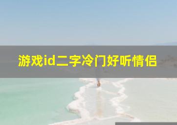 游戏id二字冷门好听情侣