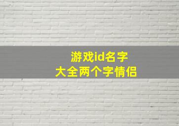 游戏id名字大全两个字情侣