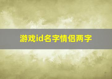 游戏id名字情侣两字