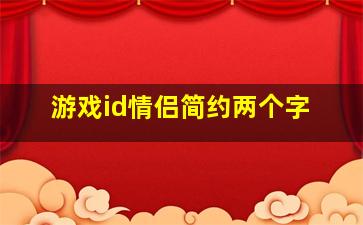 游戏id情侣简约两个字