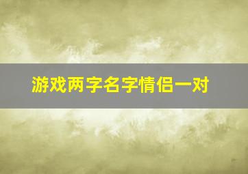 游戏两字名字情侣一对