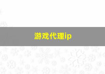 游戏代理ip