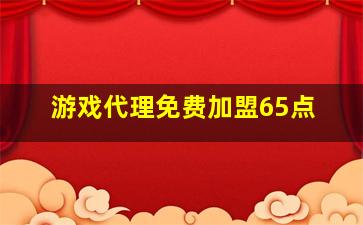 游戏代理免费加盟65点