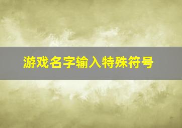 游戏名字输入特殊符号