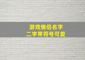 游戏情侣名字二字带符号可爱