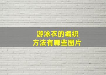 游泳衣的编织方法有哪些图片