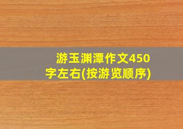 游玉渊潭作文450字左右(按游览顺序)