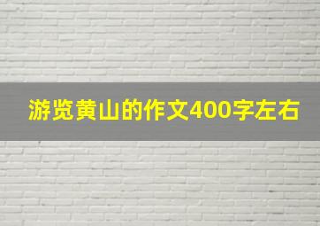 游览黄山的作文400字左右