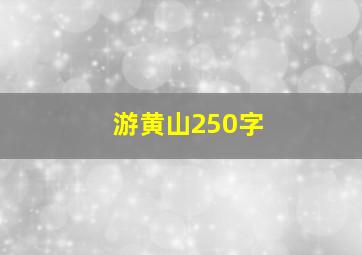 游黄山250字