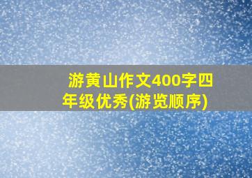 游黄山作文400字四年级优秀(游览顺序)