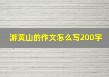 游黄山的作文怎么写200字