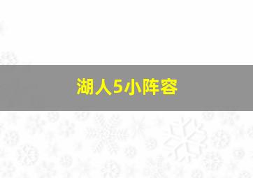 湖人5小阵容