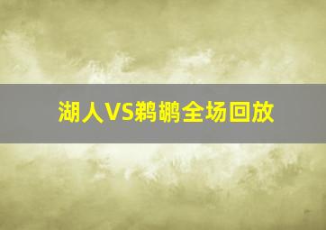 湖人VS鹈鹕全场回放