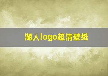 湖人logo超清壁纸