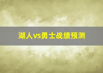 湖人vs勇士战绩预测