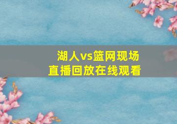 湖人vs篮网现场直播回放在线观看