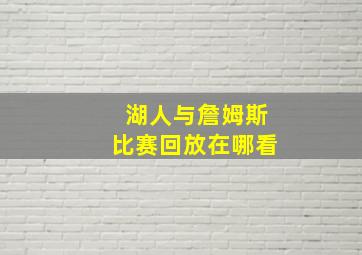 湖人与詹姆斯比赛回放在哪看