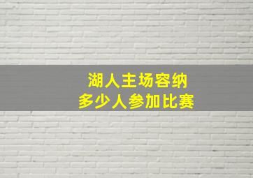 湖人主场容纳多少人参加比赛