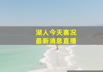 湖人今天赛况最新消息直播