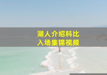 湖人介绍科比入场集锦视频