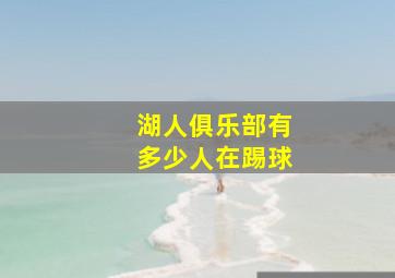 湖人俱乐部有多少人在踢球