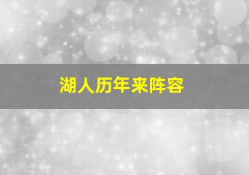 湖人历年来阵容