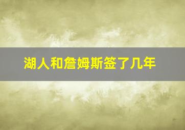 湖人和詹姆斯签了几年