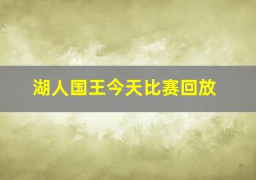 湖人国王今天比赛回放