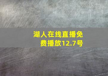 湖人在线直播免费播放12.7号