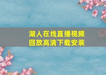 湖人在线直播视频回放高清下载安装