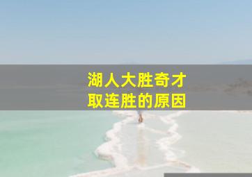 湖人大胜奇才取连胜的原因