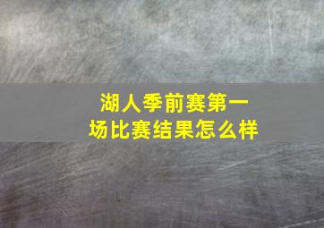 湖人季前赛第一场比赛结果怎么样