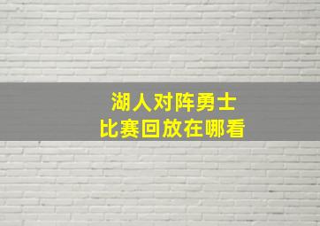 湖人对阵勇士比赛回放在哪看