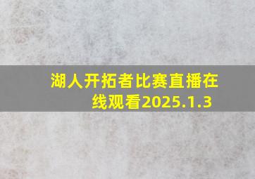 湖人开拓者比赛直播在线观看2025.1.3