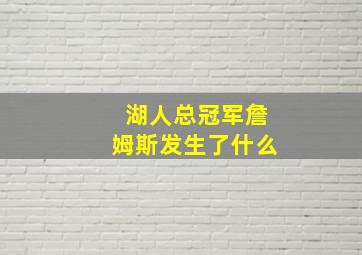 湖人总冠军詹姆斯发生了什么