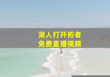 湖人打开拓者免费直播视频