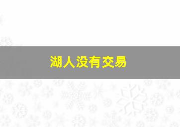 湖人没有交易