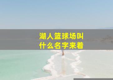 湖人篮球场叫什么名字来着